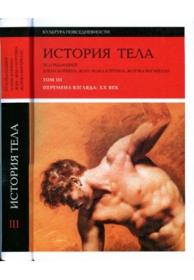 История тела. Том 3. Перемена взгляда: XX Век