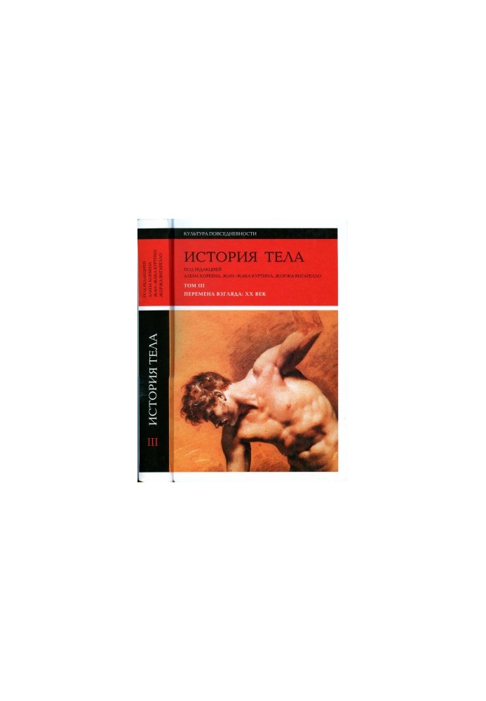 История тела. Том 3. Перемена взгляда: XX Век