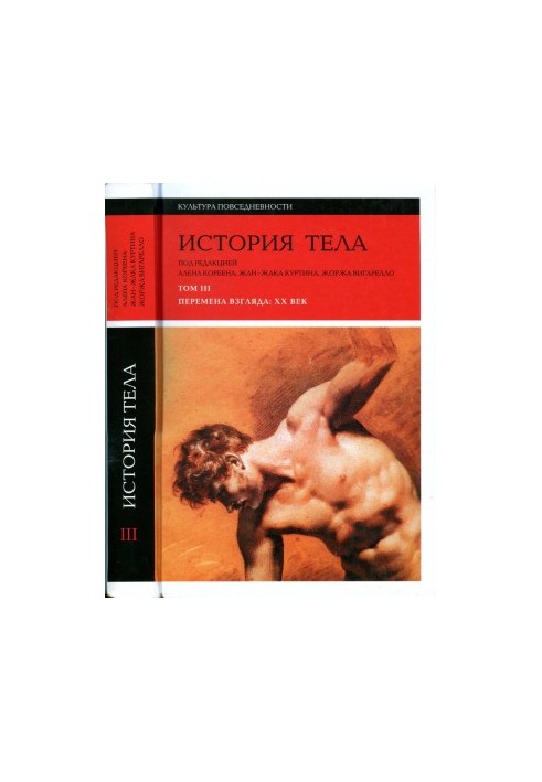 История тела. Том 3. Перемена взгляда: XX Век