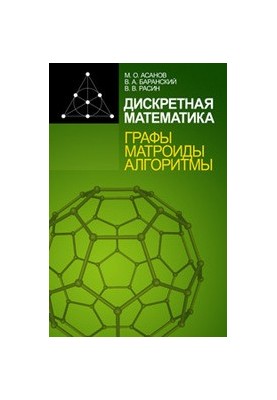 Дискретная математика: графы, матроиды, алгоритмы: учебное пособие