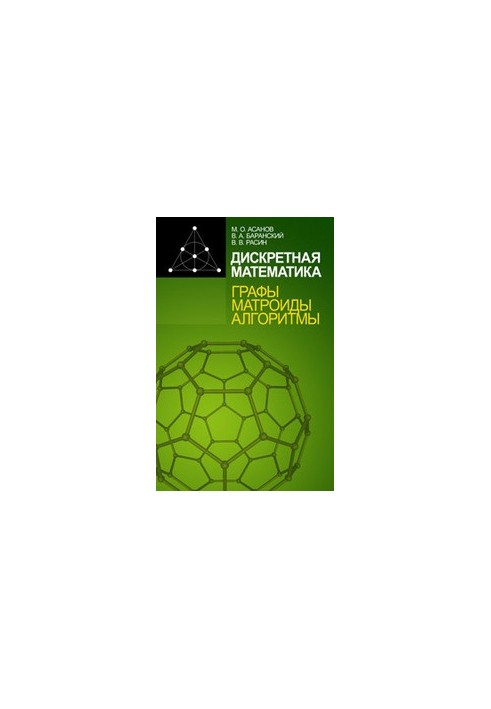 Дискретная математика: графы, матроиды, алгоритмы: учебное пособие