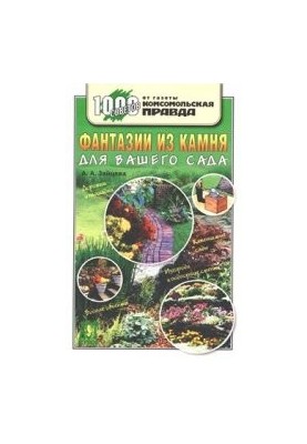 Фантазии из камня для вашего сада