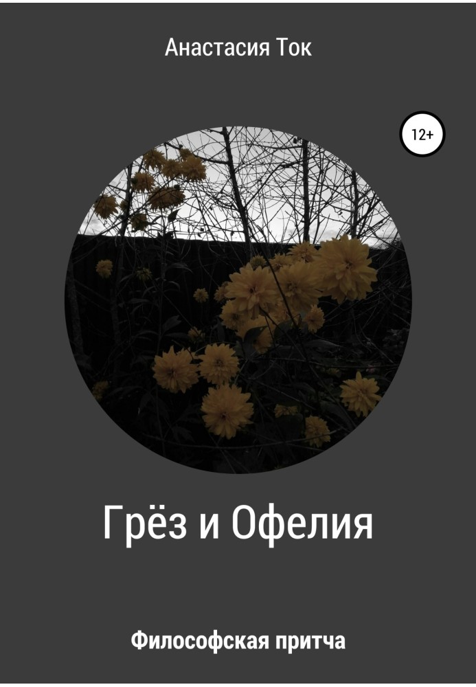 Мрій та Офелія