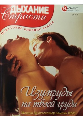 Изумруды на твоей груди