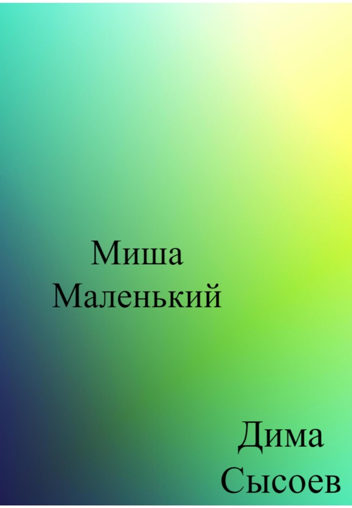 Мишко Маленький