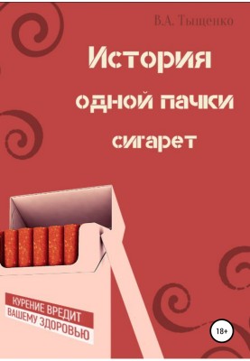 The story of one pack of cigarettes