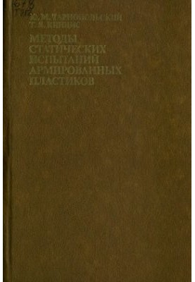 Методы статических испытаний армированных пластиков