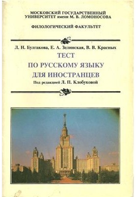 Тест по русскому языку для иностранцев