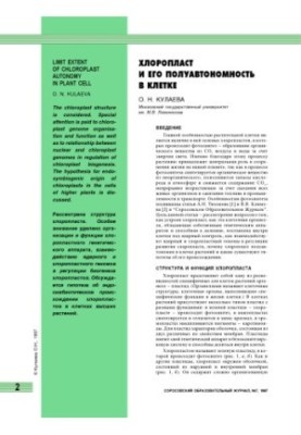Хлоропласт и его полуавтономность в клетке