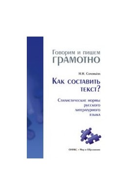 Как составить текст? Стилистические нормы русского литературного языка [словарь-справочник]