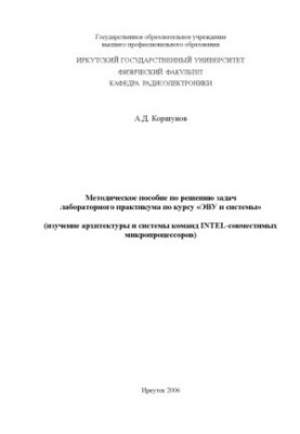 Методическое пособие по решению задач лабораторного практикума по курсу ''ЭВУ и системы'' (изучение архитектуры и системы ком