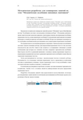 Методическая разработка для семинарских занятий по теме ''Механические колебания связанных маятников''