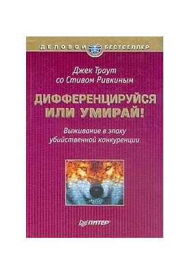 Дифференцируйся или умирай! Выживание в эпоху убийственной конкуренции