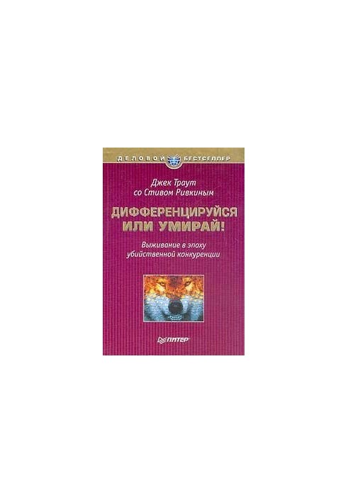 Дифференцируйся или умирай! Выживание в эпоху убийственной конкуренции