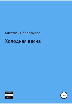 Холодная весна