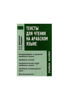 Тексты для чтения на арабском языке.