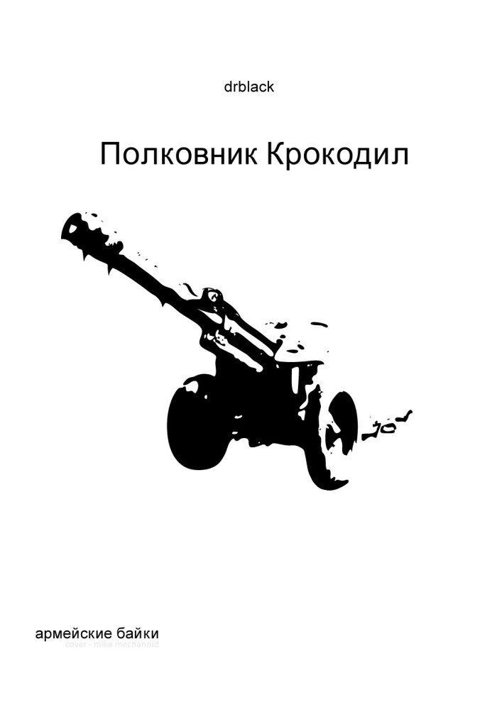 Полковник Крокодил