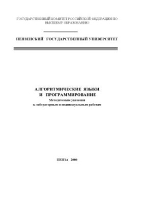 Алгоритмічні мови та програмування. Методичні вказівки до лабораторних і індивідуальних робіт