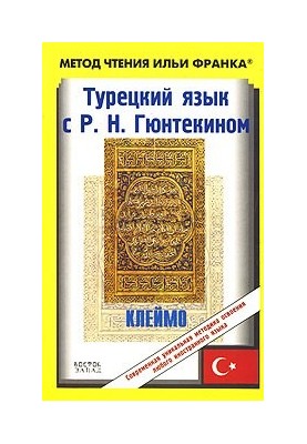 Турецкий язык с Р. Н. Гюнтекином. "Клеймо" "Damga"