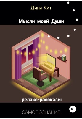 Мысли моей Души