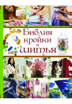 Библия кройки и шитья