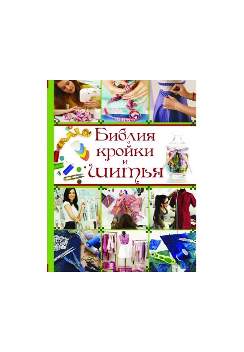 Библия кройки и шитья