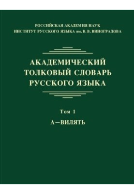 Академический толковый словарь русского языка
