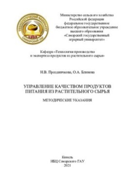 Праздничкова, Н. В. Управление качеством продуктов питания из растительного сырья : методические указания