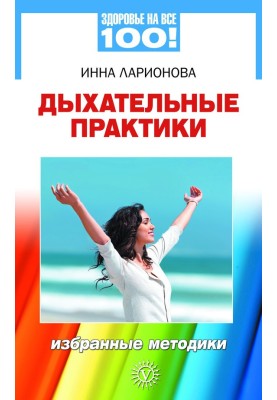 Дихальні практики. Вибрані методики