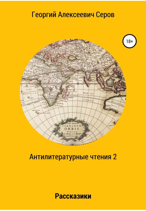 Антилітературні читання 2