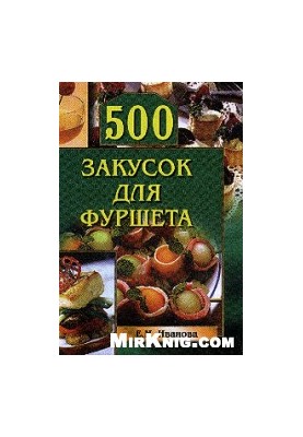 500 закусок для фуршета