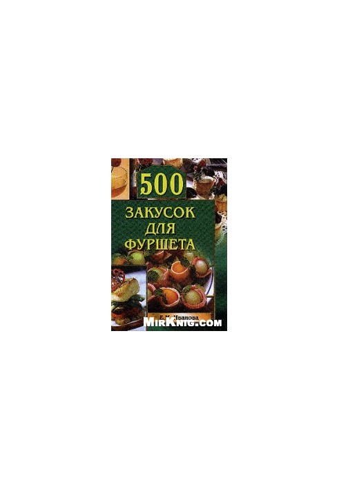 500 закусок для фуршета
