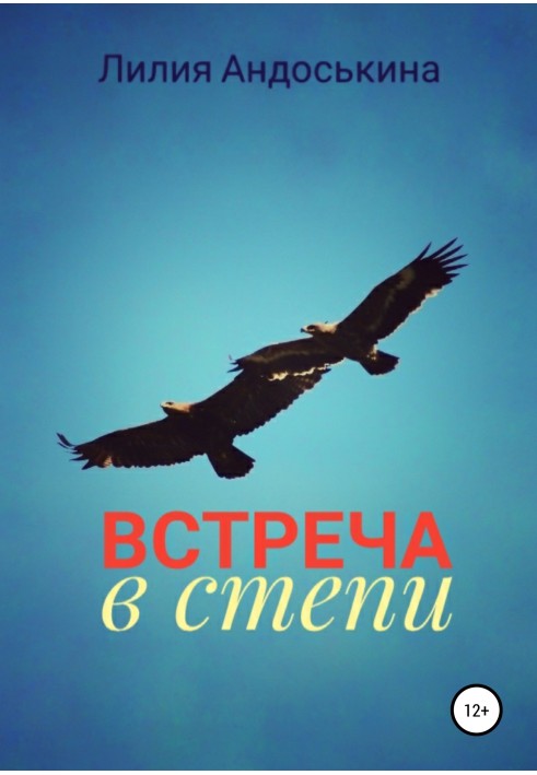 Встреча в степи