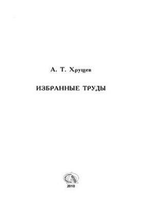 Избранные труды