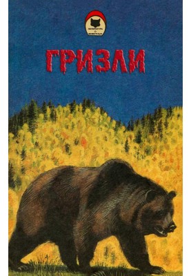 Гризли