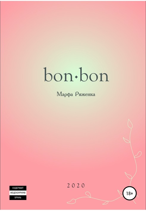 bon∙bon