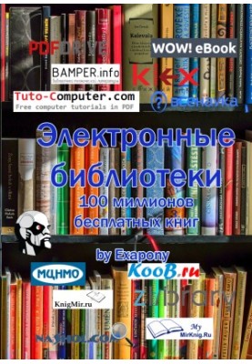 Електронні бібліотеки. 100 мільйонів безкоштовних книг