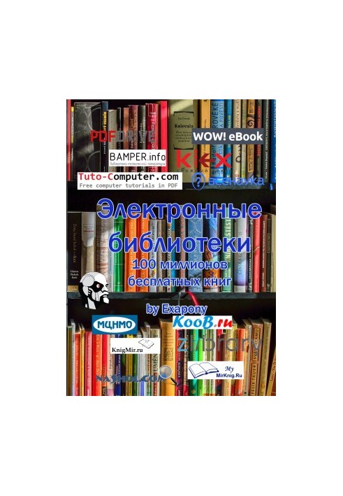 Електронні бібліотеки. 100 мільйонів безкоштовних книг