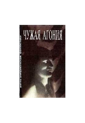 Чужа агонія: Збірка науково-фантастичних оповідань
