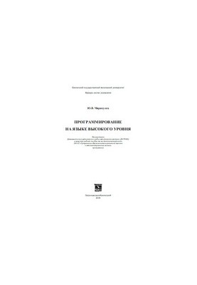 Программирование на языке высокого уровня: Учебное пособие