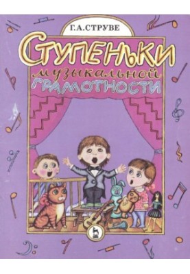 Ступеньки музыкальной грамотности. Хоровое сольфеджио