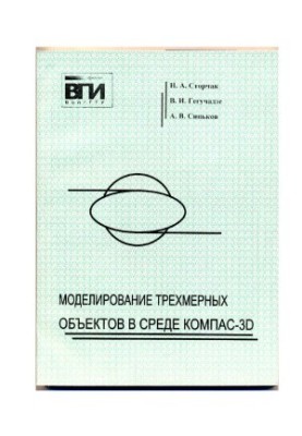 Моделирование трехмерных объектов в среде КОМПАС-3D