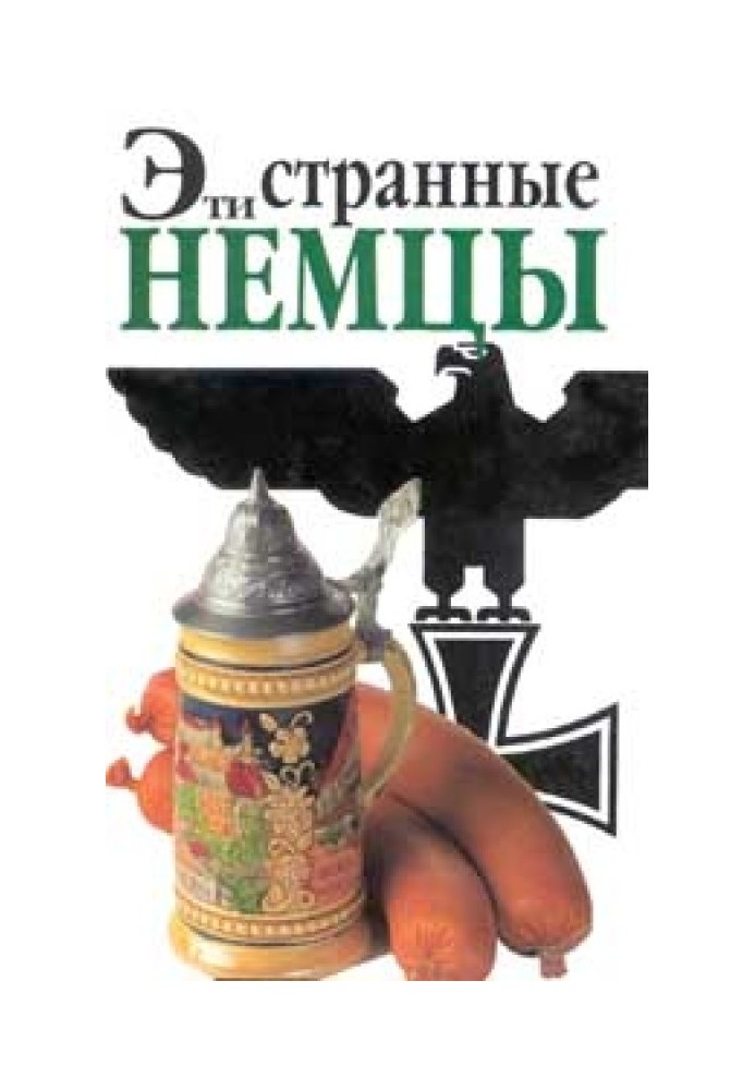 Ці дивні німці