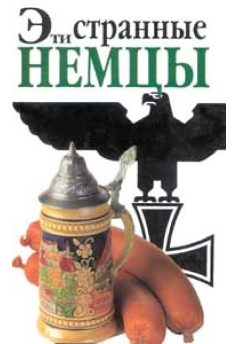 Ці дивні німці