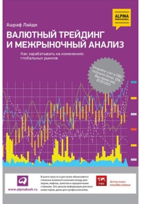 Валютный трейдинг и межрыночный анализ: Как зарабатывать на изменениях глобальных рынков