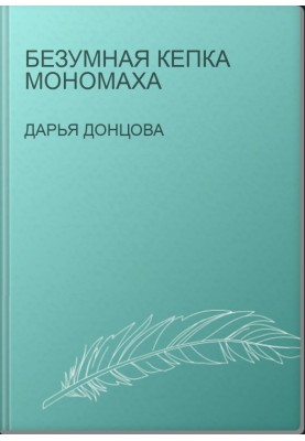 Monomakh's Mad Cap