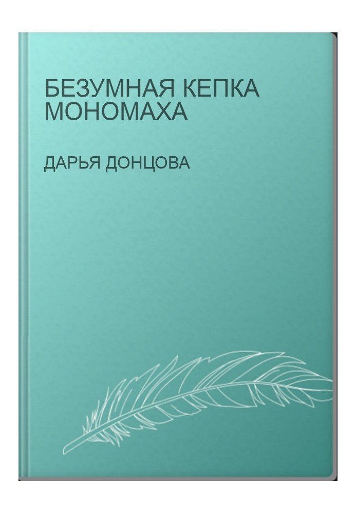 Monomakh's Mad Cap