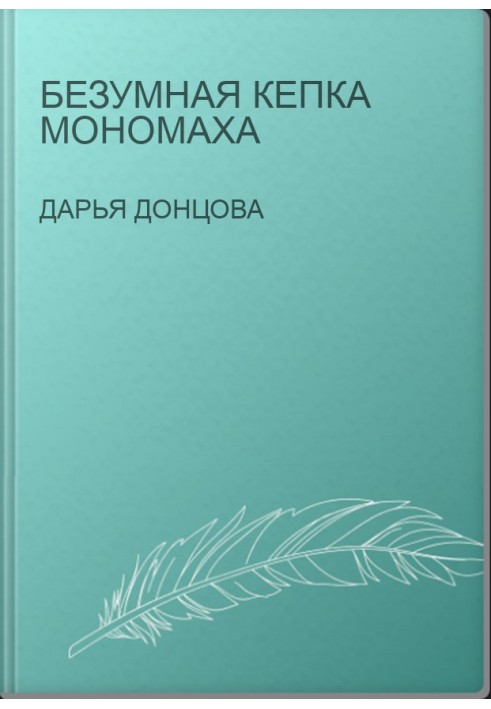Monomakh's Mad Cap