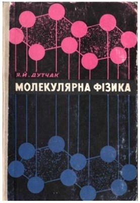 Молекулярная физика
