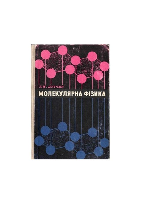Молекулярная физика